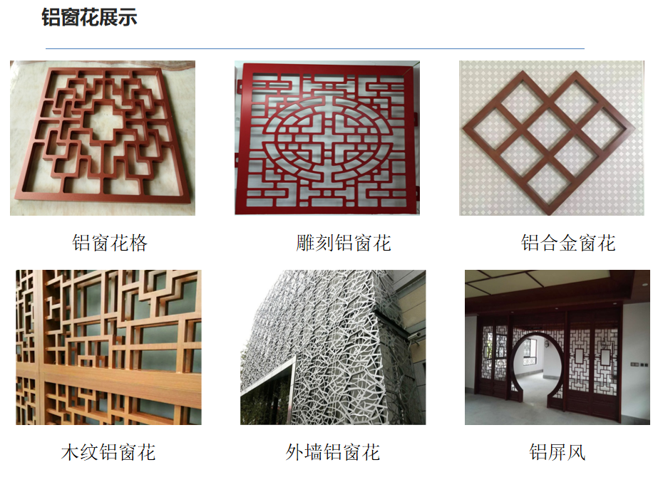 鋁合金窗花